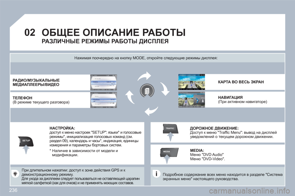 Peugeot 308 SW BL 2010.5 Инструкция по эксплуатации (in Russian) 236
02
SETUP
MEDIA
TRAFFIC
ОБЩЕЕ ОПИСАНИЕ РАБОТЫ
Подробное содержание всех меню находится в разделе "Система экранных Peugeot 308 SW BL 2010.5 Инструкция по эксплуатации (in Russian) 236
02
SETUP
MEDIA
TRAFFIC
ОБЩЕЕ ОПИСАНИЕ РАБОТЫ
Подробное содержание всех меню находится в разделе "Система экранных