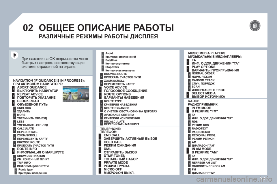 Peugeot 308 SW BL 2010.5 Инструкция по эксплуатации (in Russian) 237
02
1
2
3
3
2
1
1
1
3
2
1
1
1
1
1
1
1
1
1
1
2
2
1
1
2
1
2
2
2
2
2
2
2
2
2
2
2
2
2
2
3
2
2
2
2
2
ОБЩЕЕ ОПИСАНИЕ РАБОТЫ
При нажатии на OK открываются м Peugeot 308 SW BL 2010.5 Инструкция по эксплуатации (in Russian) 237
02
1
2
3
3
2
1
1
1
3
2
1
1
1
1
1
1
1
1
1
1
2
2
1
1
2
1
2
2
2
2
2
2
2
2
2
2
2
2
2
2
3
2
2
2
2
2
ОБЩЕЕ ОПИСАНИЕ РАБОТЫ
При нажатии на OK открываются м
