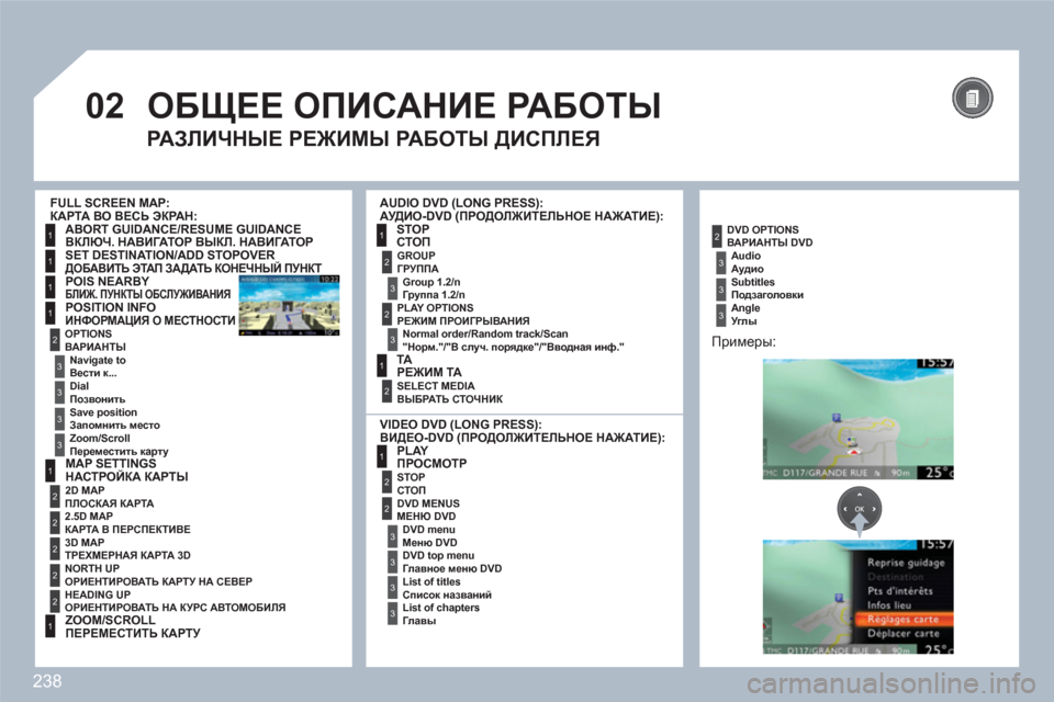 Peugeot 308 SW BL 2010.5 Инструкция по эксплуатации (in Russian) 238
02
1
1
1
1
1
2
1
2
2
2
2
2
1
3
3
3
31
2
2
3
3
3
3
2
3
2
3
1
2
2
3
3
3
ОБЩЕЕ ОПИСАНИЕ РАБОТЫ
РАЗЛИЧНЫЕ РЕЖИМЫ РАБОТЫ ДИСПЛЕЯ
КАРТА ВО ВЕС Peugeot 308 SW BL 2010.5 Инструкция по эксплуатации (in Russian) 238
02
1
1
1
1
1
2
1
2
2
2
2
2
1
3
3
3
31
2
2
3
3
3
3
2
3
2
3
1
2
2
3
3
3
ОБЩЕЕ ОПИСАНИЕ РАБОТЫ
РАЗЛИЧНЫЕ РЕЖИМЫ РАБОТЫ ДИСПЛЕЯ
КАРТА ВО ВЕС