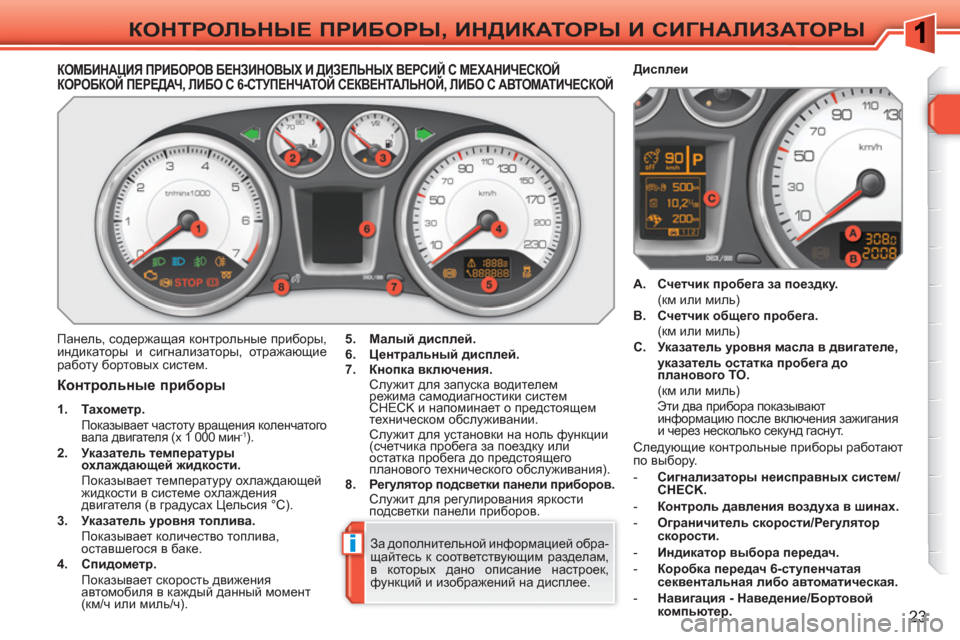 Peugeot 308 SW BL 2010.5 Инструкция по эксплуатации (in Russian) i
23
КОНТРОЛЬНЫЕ ПРИБОРЫ, ИНДИКАТОРЫ И СИГНАЛИЗАТОРЫ
КОМБИНАЦИЯ ПРИБОРОВ БЕНЗИНОВЫХ И ДИЗЕЛЬНЫХ ВЕРСИЙ С МЕХА Peugeot 308 SW BL 2010.5 Инструкция по эксплуатации (in Russian) i
23
КОНТРОЛЬНЫЕ ПРИБОРЫ, ИНДИКАТОРЫ И СИГНАЛИЗАТОРЫ
КОМБИНАЦИЯ ПРИБОРОВ БЕНЗИНОВЫХ И ДИЗЕЛЬНЫХ ВЕРСИЙ С МЕХА