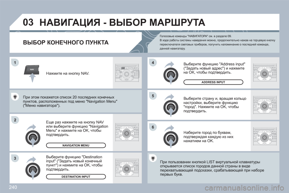 Peugeot 308 SW BL 2010.5 Инструкция по эксплуатации (in Russian) 240
NAV
03
ABCDEF5JKL4GHI68TUV7PQRS90*#
RADIOMEDIANAVESCTRAFFICSETUPADDRBOOK
2ABC3DEF5JKL4GHI6MNO8TUV7PQRS9WXYZ0*#
1RADIOMEDIANAVESCTRAFFICSETUPADDRBOOK
1
2
3
6
5
4
2ABC3DEF5JKL4GHI6MNO8TUV7PQRS9WXYZ0 Peugeot 308 SW BL 2010.5 Инструкция по эксплуатации (in Russian) 240
NAV
03
ABCDEF5JKL4GHI68TUV7PQRS90*#
RADIOMEDIANAVESCTRAFFICSETUPADDRBOOK
2ABC3DEF5JKL4GHI6MNO8TUV7PQRS9WXYZ0*#
1RADIOMEDIANAVESCTRAFFICSETUPADDRBOOK
1
2
3
6
5
4
2ABC3DEF5JKL4GHI6MNO8TUV7PQRS9WXYZ0