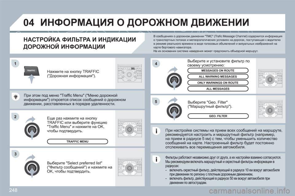 Peugeot 308 SW BL 2010.5 Инструкция по эксплуатации (in Russian) 248
TRAFFIC
04
2ABC3DEF5JKL4GHI6MNO8TUV7PQRS9WXYZ0*#
1RADIOMEDIANAVESCTRAFFICSETUPADDRBOOK1
2
4
2ABC3DEF5JKL4GHI6MNO8TUV7PQRS9WXYZ0*#
1RADIOMEDIANAVESCTRAFFICSETUPADDRBOOK
2ABC3DEF5JKL4GHI6MNO8TUV7PQR Peugeot 308 SW BL 2010.5 Инструкция по эксплуатации (in Russian) 248
TRAFFIC
04
2ABC3DEF5JKL4GHI6MNO8TUV7PQRS9WXYZ0*#
1RADIOMEDIANAVESCTRAFFICSETUPADDRBOOK1
2
4
2ABC3DEF5JKL4GHI6MNO8TUV7PQRS9WXYZ0*#
1RADIOMEDIANAVESCTRAFFICSETUPADDRBOOK
2ABC3DEF5JKL4GHI6MNO8TUV7PQR