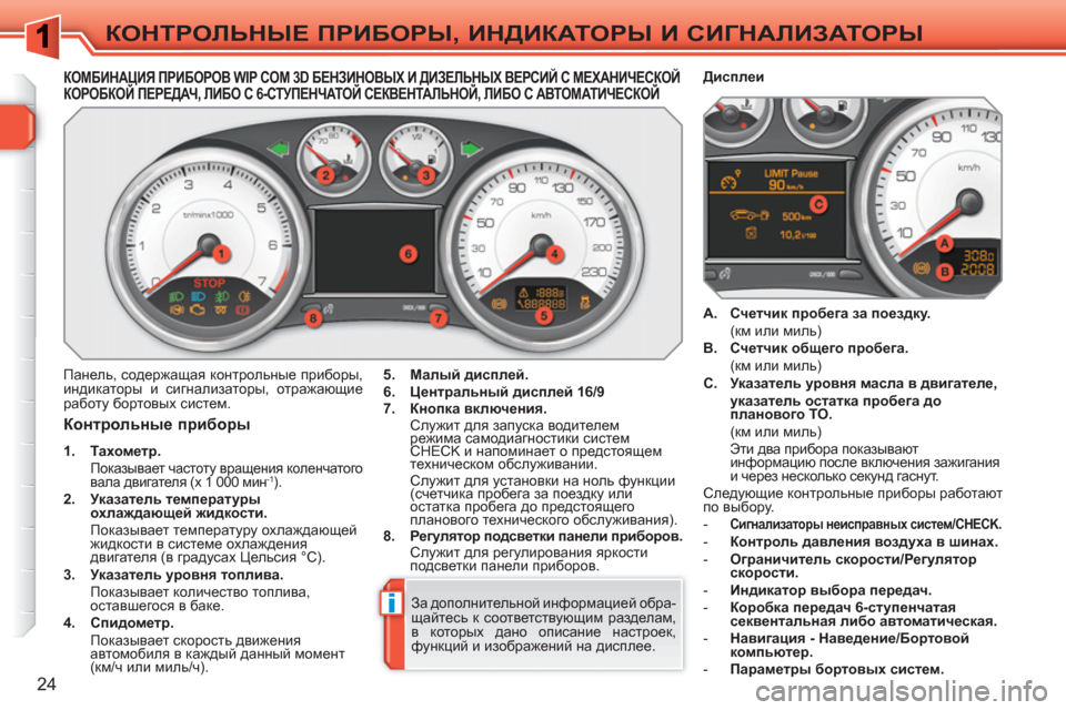 Peugeot 308 SW BL 2010.5 Инструкция по эксплуатации (in Russian) i
24
КОНТРОЛЬНЫЕ ПРИБОРЫ, ИНДИКАТОРЫ И СИГНАЛИЗАТОРЫ
КОМБИНАЦИЯ ПРИБОРОВ WIP COM 3D БЕНЗИНОВЫХ И ДИЗ Peugeot 308 SW BL 2010.5 Инструкция по эксплуатации (in Russian) i
24
КОНТРОЛЬНЫЕ ПРИБОРЫ, ИНДИКАТОРЫ И СИГНАЛИЗАТОРЫ
КОМБИНАЦИЯ ПРИБОРОВ WIP COM 3D БЕНЗИНОВЫХ И ДИЗ