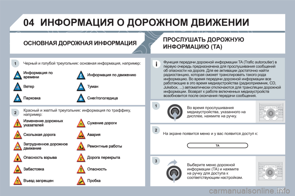 Peugeot 308 SW BL 2010.5 Инструкция по эксплуатации (in Russian) 249
04
2 1
3 2 1
2ABC3DEF5JKL4GHI6MNO8TUV7PQRS9WXYZ0*#
1RADIOMEDIANAVESCTRAFFICSETUPADDRBOOK
2ABC3DEF5JKL4GHI6MNO8TUV7PQRS9WXYZ0*#
1RADIOMEDIANAVESCTRAFFICSETUPADDRBOOK
ИНФОРМАЦИЯ О ДОР Peugeot 308 SW BL 2010.5 Инструкция по эксплуатации (in Russian) 249
04
2 1
3 2 1
2ABC3DEF5JKL4GHI6MNO8TUV7PQRS9WXYZ0*#
1RADIOMEDIANAVESCTRAFFICSETUPADDRBOOK
2ABC3DEF5JKL4GHI6MNO8TUV7PQRS9WXYZ0*#
1RADIOMEDIANAVESCTRAFFICSETUPADDRBOOK
ИНФОРМАЦИЯ О ДОР