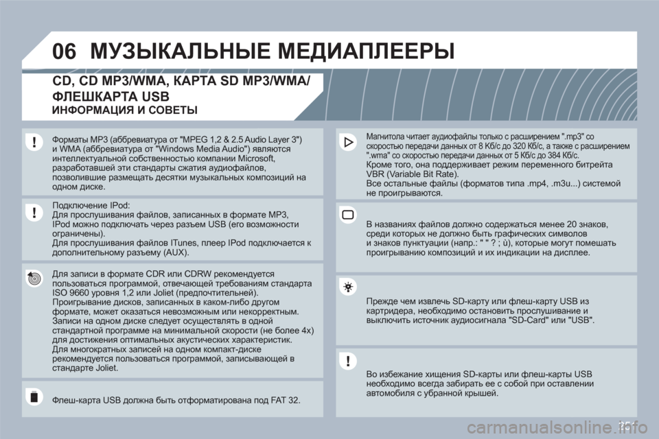 Peugeot 308 SW BL 2010.5 Инструкция по эксплуатации (in Russian) 251
06МУЗЫКАЛЬНЫЕ МЕДИАПЛЕЕРЫ
CD, CD MP3/WMA, КАРТА SD MP3/WMA/
ФЛЕШКАРТА USB
Для записи в формате CDR или CDRW рекомендуется Peugeot 308 SW BL 2010.5 Инструкция по эксплуатации (in Russian) 251
06МУЗЫКАЛЬНЫЕ МЕДИАПЛЕЕРЫ
CD, CD MP3/WMA, КАРТА SD MP3/WMA/
ФЛЕШКАРТА USB
Для записи в формате CDR или CDRW рекомендуется