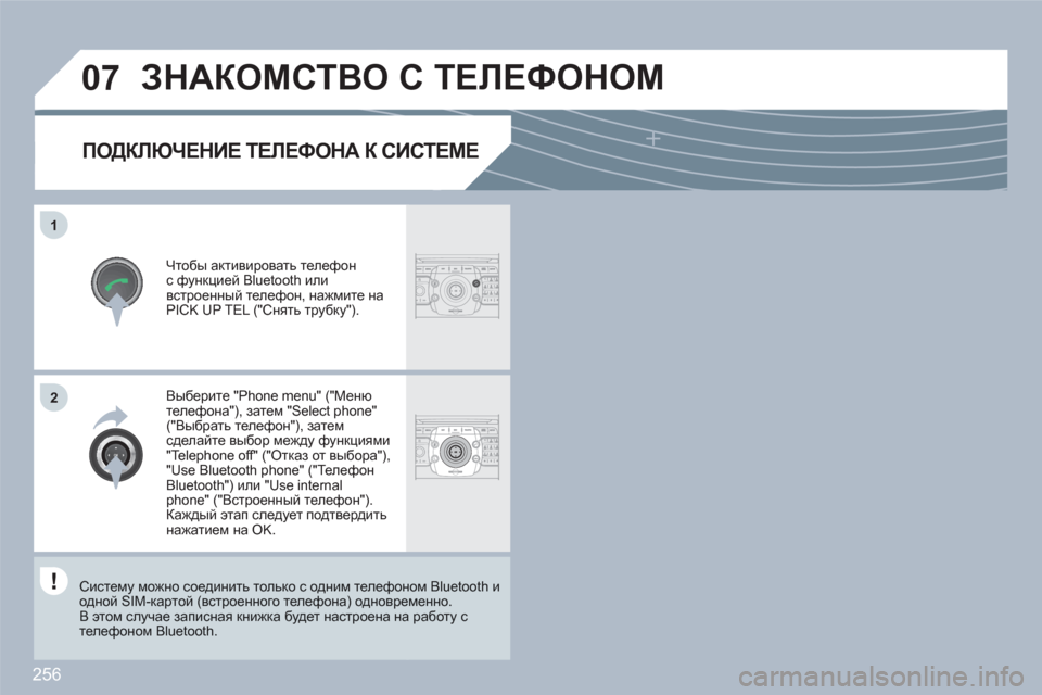 Peugeot 308 SW BL 2010.5  Инструкция по эксплуатации (in Russian) 256
07
1
2ABC3DEF5JKL4GHI6MNO8TUV7PQRS9WXYZ0*#
1RADIOMEDIANAVESCTRAFFICSETUPADDRBOOK
2
2ABC3DEF5JKL4GHI6MNO8TUV7PQRS9WXYZ0*#
1RADIOMEDIANAVESCTRAFFICSETUPADDRBOOK
ПОДКЛЮЧЕНИЕ ТЕЛЕФОН