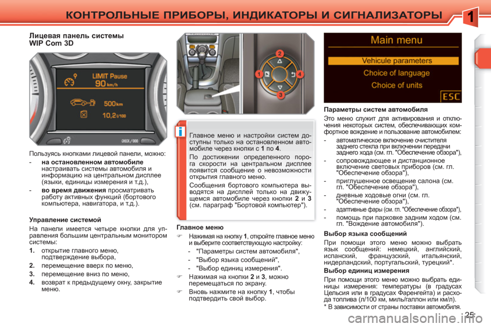 Peugeot 308 SW BL 2010.5 Инструкция по эксплуатации (in Russian) i
25
КОНТРОЛЬНЫЕ ПРИБОРЫ, ИНДИКАТОРЫ И СИГНАЛИЗАТОРЫ
*
В зависимости от страны поставки автомобиля.
Peugeot 308 SW BL 2010.5 Инструкция по эксплуатации (in Russian) i
25
КОНТРОЛЬНЫЕ ПРИБОРЫ, ИНДИКАТОРЫ И СИГНАЛИЗАТОРЫ
*
В зависимости от страны поставки автомобиля.