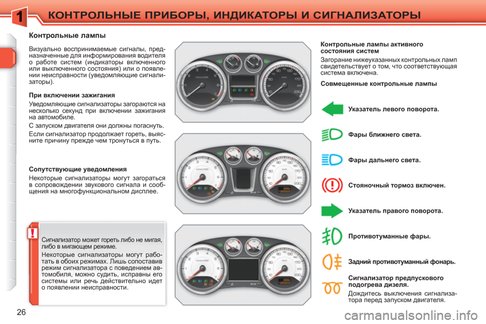 Peugeot 308 SW BL 2010.5 Инструкция по эксплуатации (in Russian) !
26
КОНТРОЛЬНЫЕ ПРИБОРЫ, ИНДИКАТОРЫ И СИГНАЛИЗАТОРЫ
Сигнализатор может гореть либо не мигая,
либо в мигающе Peugeot 308 SW BL 2010.5 Инструкция по эксплуатации (in Russian) !
26
КОНТРОЛЬНЫЕ ПРИБОРЫ, ИНДИКАТОРЫ И СИГНАЛИЗАТОРЫ
Сигнализатор может гореть либо не мигая,
либо в мигающе
