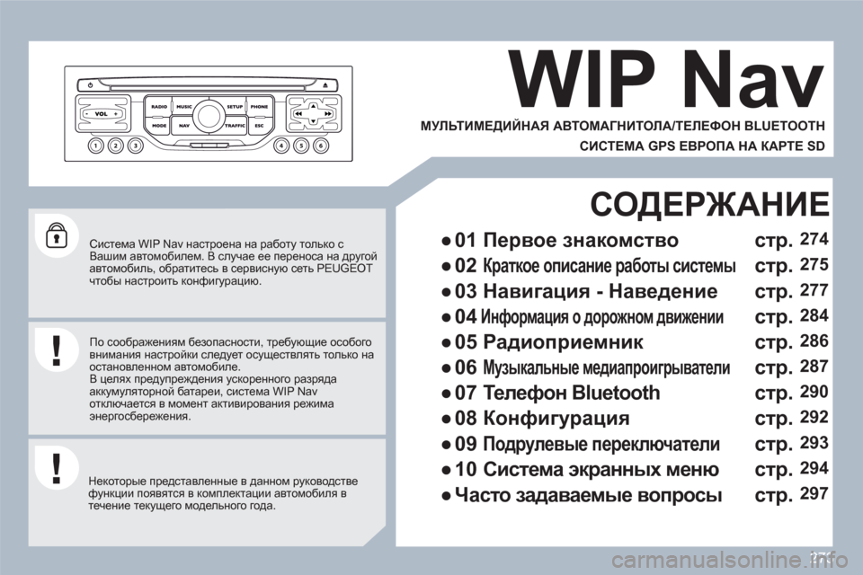 Peugeot 308 SW BL 2010.5 Инструкция по эксплуатации (in Russian) 273
Система WIP Nav настроена на работу только сВашим автомобилем. В случае ее переноса на другой автомобиль, об Peugeot 308 SW BL 2010.5 Инструкция по эксплуатации (in Russian) 273
Система WIP Nav настроена на работу только сВашим автомобилем. В случае ее переноса на другой автомобиль, об
