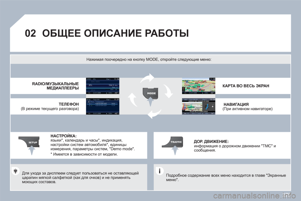 Peugeot 308 SW BL 2010.5  Инструкция по эксплуатации (in Russian) 275
02ОБЩЕЕ ОПИСАНИЕ РАБОТЫ 
 
 
Подробное содержание всех меню находится в главе "Экранные меню".  
Нажимая пооче