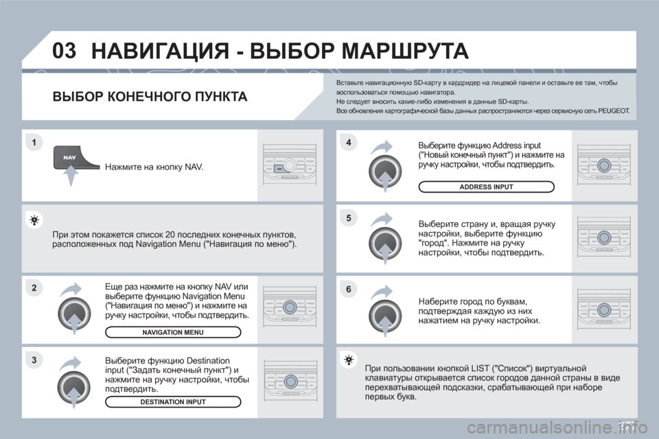 Peugeot 308 SW BL 2010.5 Инструкция по эксплуатации (in Russian) 277
1
2
3
5
6
4
03 НАВИГАЦИЯ - ВЫБОР МАРШРУТА
ВЫБОР КОНЕЧНОГО ПУНКТА
Еще раз нажмите на кнопку NAV или выберите функци Peugeot 308 SW BL 2010.5 Инструкция по эксплуатации (in Russian) 277
1
2
3
5
6
4
03 НАВИГАЦИЯ - ВЫБОР МАРШРУТА
ВЫБОР КОНЕЧНОГО ПУНКТА
Еще раз нажмите на кнопку NAV или выберите функци
