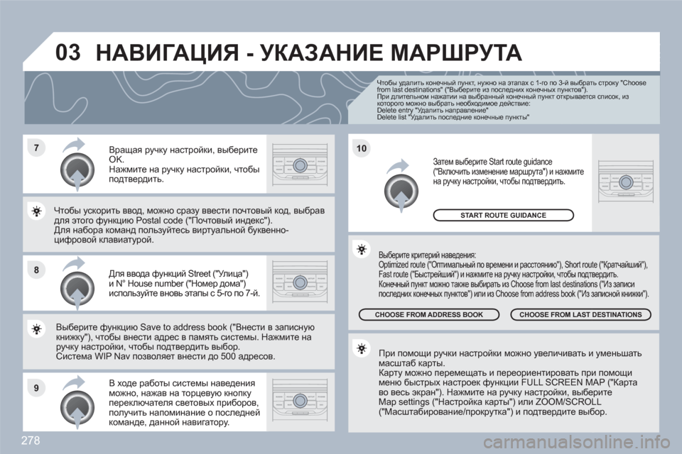 Peugeot 308 SW BL 2010.5  Инструкция по эксплуатации (in Russian) 278
7
8
9
10
03
   
Чтобы удалить конечный пункт, нужно на этапах с 1-го по 3-й выбрать строку "Choose from last destinations" ("Выберит