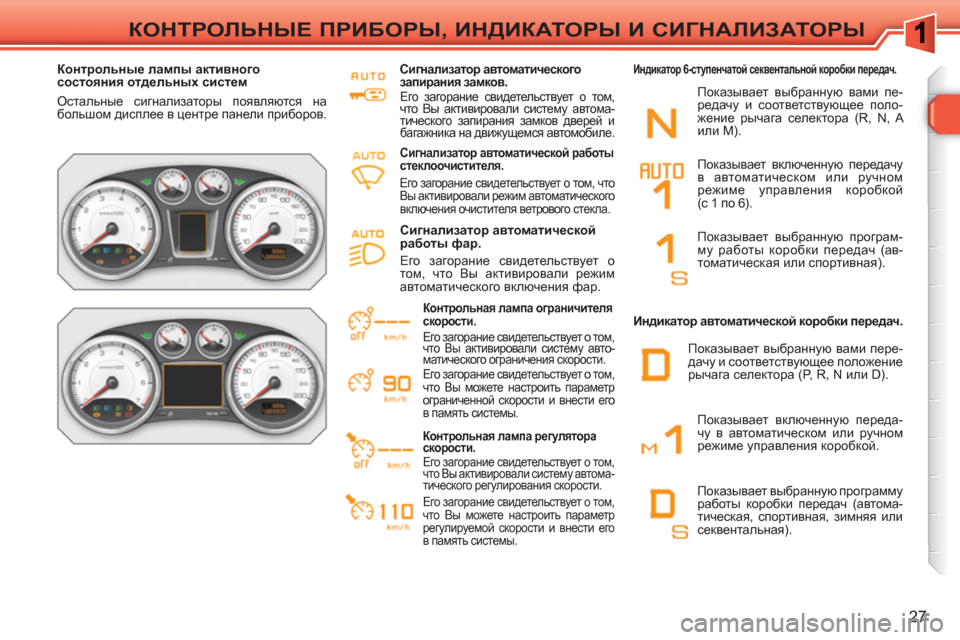 Peugeot 308 SW BL 2010.5 Инструкция по эксплуатации (in Russian) 27
КОНТРОЛЬНЫЕ ПРИБОРЫ, ИНДИКАТОРЫ И СИГНАЛИЗАТОРЫ
Контрольные лампы активного
состояния отдельных сист Peugeot 308 SW BL 2010.5 Инструкция по эксплуатации (in Russian) 27
КОНТРОЛЬНЫЕ ПРИБОРЫ, ИНДИКАТОРЫ И СИГНАЛИЗАТОРЫ
Контрольные лампы активного
состояния отдельных сист