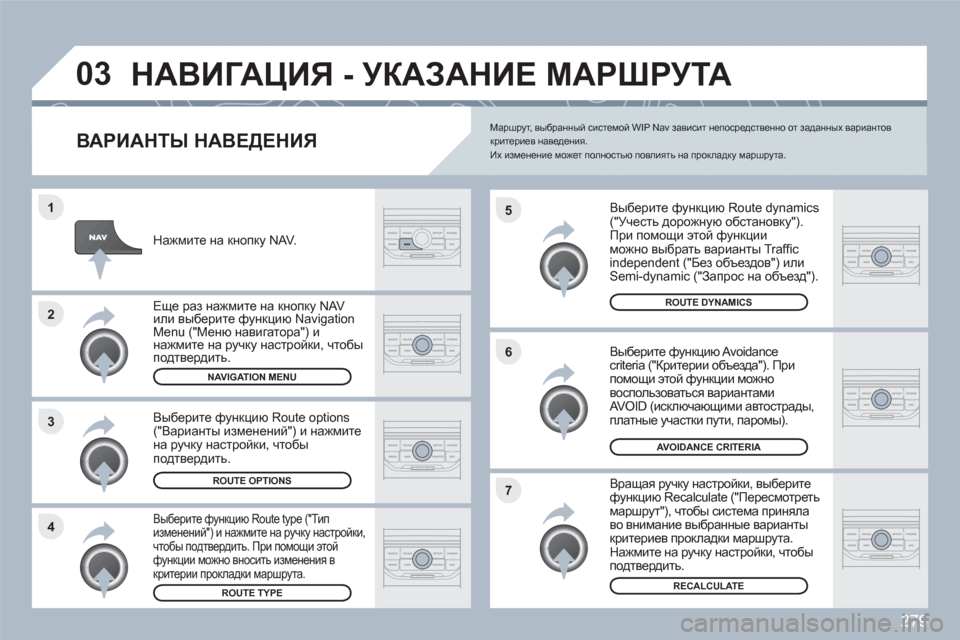 Peugeot 308 SW BL 2010.5 Инструкция по эксплуатации (in Russian) 279
4 3 2 1
7 6 5
03НАВИГАЦИЯ - УКАЗАНИЕ МАРШРУТА
ВАРИАНТЫ НАВЕДЕНИЯ
Выберите функцию Route dynamics ("Учесть дорожную о Peugeot 308 SW BL 2010.5 Инструкция по эксплуатации (in Russian) 279
4 3 2 1
7 6 5
03НАВИГАЦИЯ - УКАЗАНИЕ МАРШРУТА
ВАРИАНТЫ НАВЕДЕНИЯ
Выберите функцию Route dynamics ("Учесть дорожную о