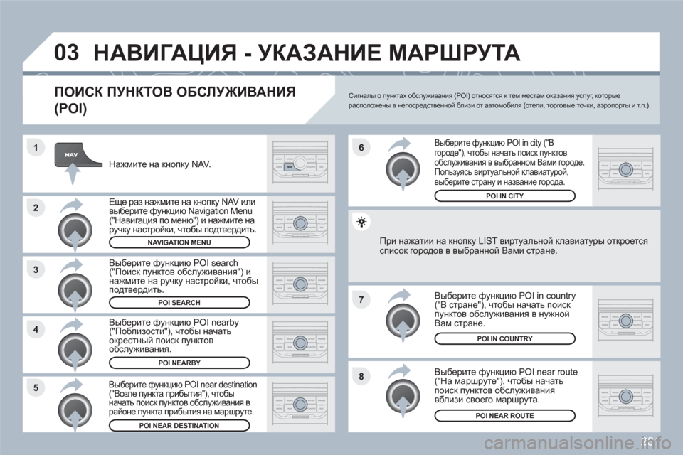 Peugeot 308 SW BL 2010.5 Инструкция по эксплуатации (in Russian) 281
8
6
7
4 3
5 2 1
03НАВИГАЦИЯ - УКАЗАНИЕ МАРШРУТА
ПОИСК ПУНКТОВ ОБСЛУЖИВАНИЯ
(POI)
Нажмите на кнопку NAV.
Еще раз нажм Peugeot 308 SW BL 2010.5 Инструкция по эксплуатации (in Russian) 281
8
6
7
4 3
5 2 1
03НАВИГАЦИЯ - УКАЗАНИЕ МАРШРУТА
ПОИСК ПУНКТОВ ОБСЛУЖИВАНИЯ
(POI)
Нажмите на кнопку NAV.
Еще раз нажм