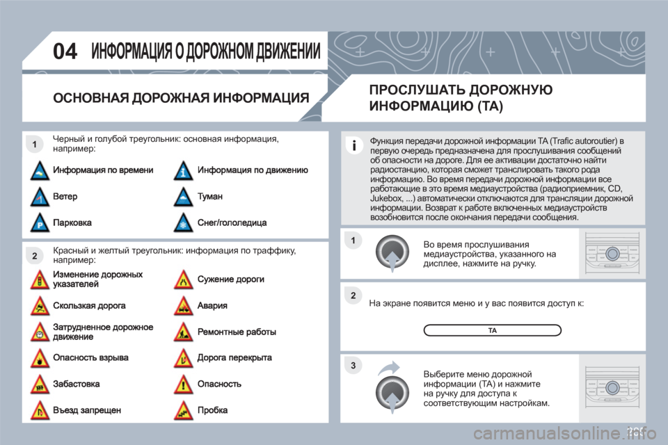 Peugeot 308 SW BL 2010.5  Инструкция по эксплуатации (in Russian) 285
04
2 1
3 2 1
ИНФОРМАЦИЯ О ДОРОЖНОМ ДВИЖЕНИИ
ОСНОВНАЯ ДОРОЖНАЯ ИНФОРМАЦИЯ 
Красный и желтый треугольник: информа