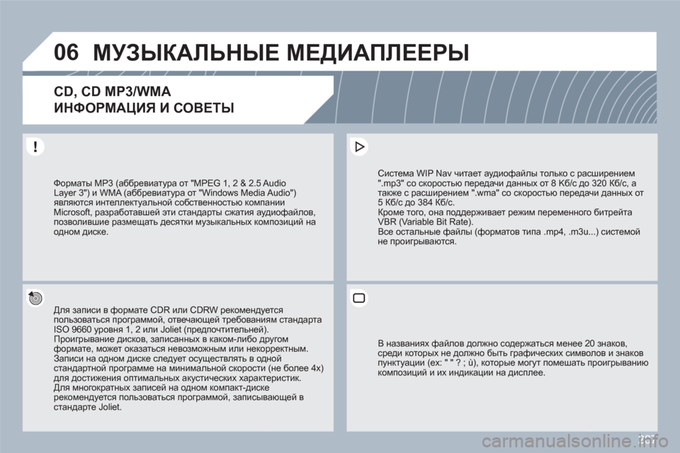 Peugeot 308 SW BL 2010.5 Инструкция по эксплуатации (in Russian) 287
06МУЗЫКАЛЬНЫЕ МЕДИАПЛЕЕРЫ
CD, CD MP3/WMA
ИНФОРМАЦИЯ И СОВЕТЫ
Для записи в формате CDR или CDRW рекомендуеется польз Peugeot 308 SW BL 2010.5 Инструкция по эксплуатации (in Russian) 287
06МУЗЫКАЛЬНЫЕ МЕДИАПЛЕЕРЫ
CD, CD MP3/WMA
ИНФОРМАЦИЯ И СОВЕТЫ
Для записи в формате CDR или CDRW рекомендуеется польз
