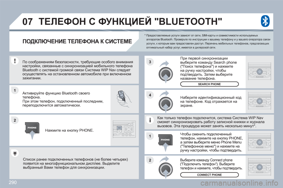 Peugeot 308 SW BL 2010.5 Инструкция по эксплуатации (in Russian) 290
1
2
3
2 1 4
07
*
Предоставляемые услуги зависят от сети, SIM-карты и совместимости используемыхаппаратов Bluetooth. Peugeot 308 SW BL 2010.5 Инструкция по эксплуатации (in Russian) 290
1
2
3
2 1 4
07
*
Предоставляемые услуги зависят от сети, SIM-карты и совместимости используемыхаппаратов Bluetooth.