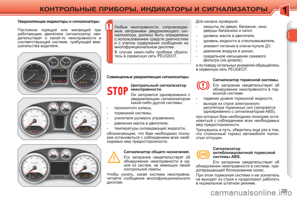 Peugeot 308 SW BL 2010.5 Инструкция по эксплуатации (in Russian) !
29
КОНТРОЛЬНЫЕ ПРИБОРЫ, ИНДИКАТОРЫ И СИГНАЛИЗАТОРЫ
Постоянно горящий или мигающий при
работающем двигател Peugeot 308 SW BL 2010.5 Инструкция по эксплуатации (in Russian) !
29
КОНТРОЛЬНЫЕ ПРИБОРЫ, ИНДИКАТОРЫ И СИГНАЛИЗАТОРЫ
Постоянно горящий или мигающий при
работающем двигател