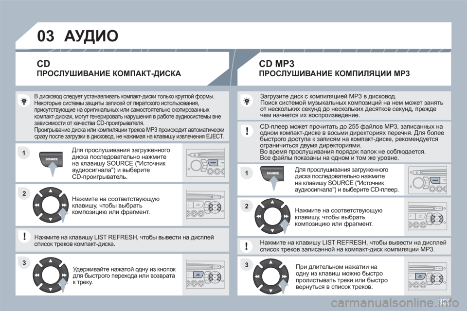 Peugeot 308 SW BL 2010.5 Инструкция по эксплуатации (in Russian) 305
03
11
11
22
3333
22
АУДИО
В дисковод следует устанавливать компакт-диски только круглой формы.
Некоторые системы Peugeot 308 SW BL 2010.5 Инструкция по эксплуатации (in Russian) 305
03
11
11
22
3333
22
АУДИО
В дисковод следует устанавливать компакт-диски только круглой формы.
Некоторые системы