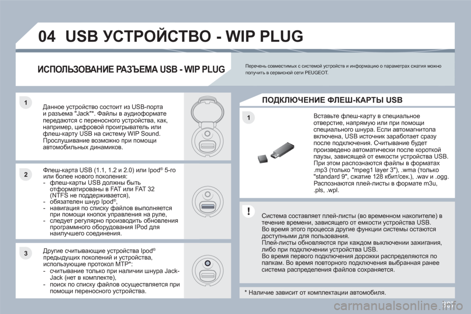 Peugeot 308 SW BL 2010.5 Инструкция по эксплуатации (in Russian) 307
1
11
22
33
04USB УСТРОЙСТВО - WIP PLUG
Система составляет плей-листы (во временном накопителе) втечение времени, зав Peugeot 308 SW BL 2010.5 Инструкция по эксплуатации (in Russian) 307
1
11
22
33
04USB УСТРОЙСТВО - WIP PLUG
Система составляет плей-листы (во временном накопителе) втечение времени, зав