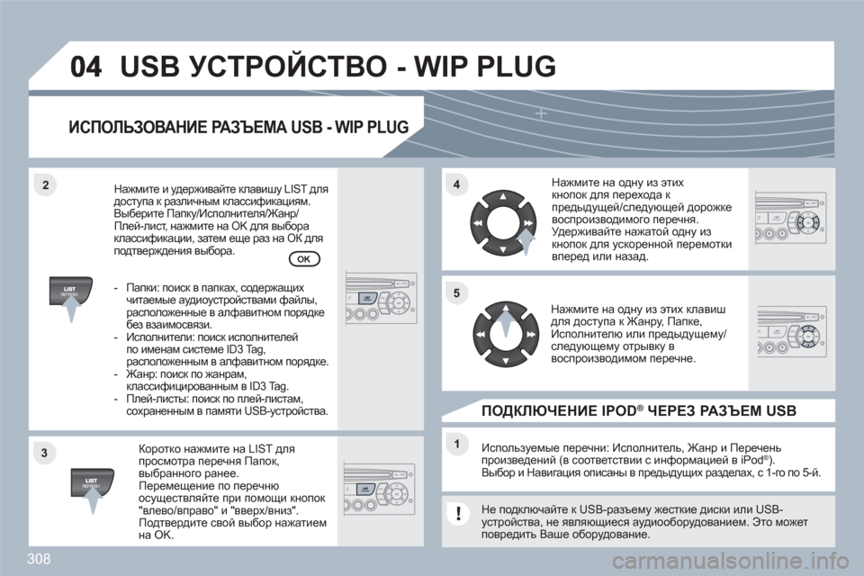 Peugeot 308 SW BL 2010.5 Инструкция по эксплуатации (in Russian) 308
33
44
11
55
22
USB УСТРОЙСТВО - WIP PLUG
ИСПОЛЬЗОВАНИЕ РАЗЪЕМА USB - WIP PLUG
Коротко нажмите на LIST дляпросмотра перечня Пап Peugeot 308 SW BL 2010.5 Инструкция по эксплуатации (in Russian) 308
33
44
11
55
22
USB УСТРОЙСТВО - WIP PLUG
ИСПОЛЬЗОВАНИЕ РАЗЪЕМА USB - WIP PLUG
Коротко нажмите на LIST дляпросмотра перечня Пап
