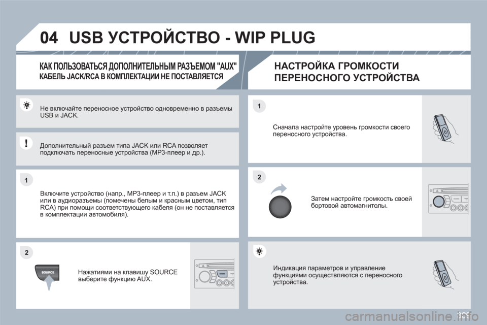 Peugeot 308 SW BL 2010.5  Инструкция по эксплуатации (in Russian) 309
11
22
22
11
  Индикация параметров и управлениефункциями осуществляются с переносного устройства. 
Сначала нас