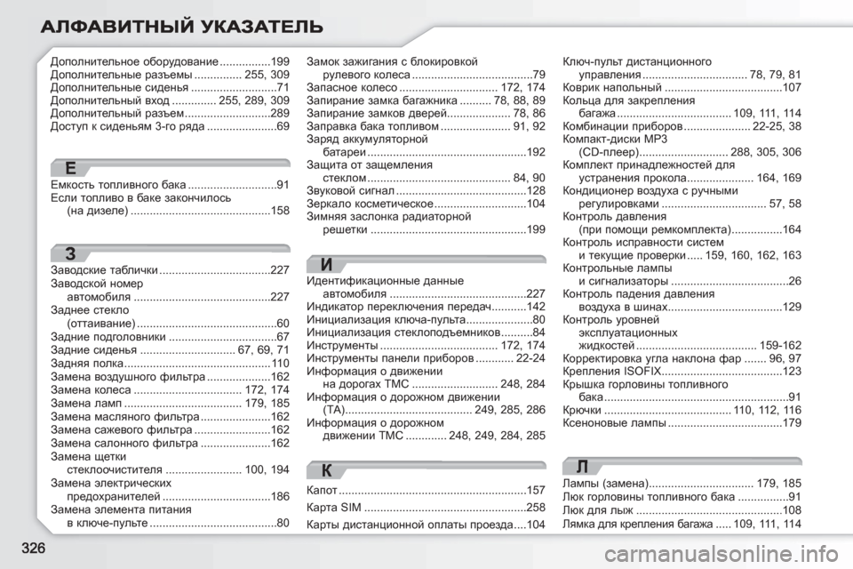 Peugeot 308 SW BL 2010.5 Инструкция по эксплуатации (in Russian) Лампы (замена).................................179, 185Люк горловины топливного бака................91Exd для лыж......................................... Peugeot 308 SW BL 2010.5 Инструкция по эксплуатации (in Russian) Лампы (замена).................................179, 185Люк горловины топливного бака................91Exd для лыж.........................................