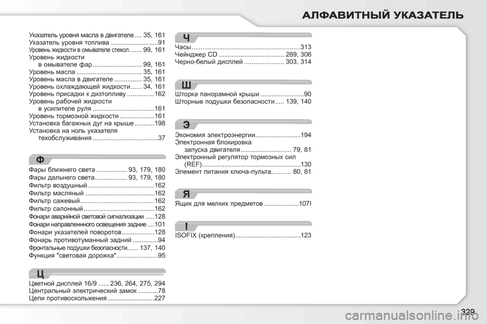 Peugeot 308 SW BL 2010.5 Инструкция по эксплуатации (in Russian) Ф
Часы............................................................313Q_cg^`_j CD....................................289,306Черно-белый дисплей......................303,31 Peugeot 308 SW BL 2010.5 Инструкция по эксплуатации (in Russian) Ф
Часы............................................................313Q_cg^`_j CD....................................289,306Черно-белый дисплей......................303,31