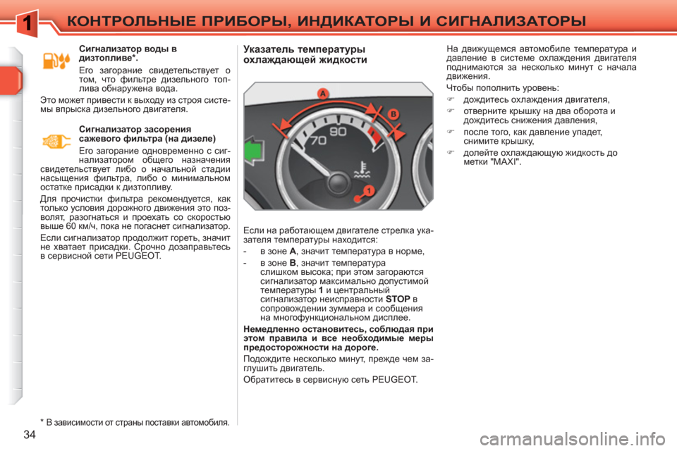 Peugeot 308 SW BL 2010.5 Инструкция по эксплуатации (in Russian) 34
КОНТРОЛЬНЫЕ ПРИБОРЫ, ИНДИКАТОРЫ И СИГНАЛИЗАТОРЫ
Указатель температуры
охлаждающей жидкост Peugeot 308 SW BL 2010.5 Инструкция по эксплуатации (in Russian) 34
КОНТРОЛЬНЫЕ ПРИБОРЫ, ИНДИКАТОРЫ И СИГНАЛИЗАТОРЫ
Указатель температуры
охлаждающей жидкост