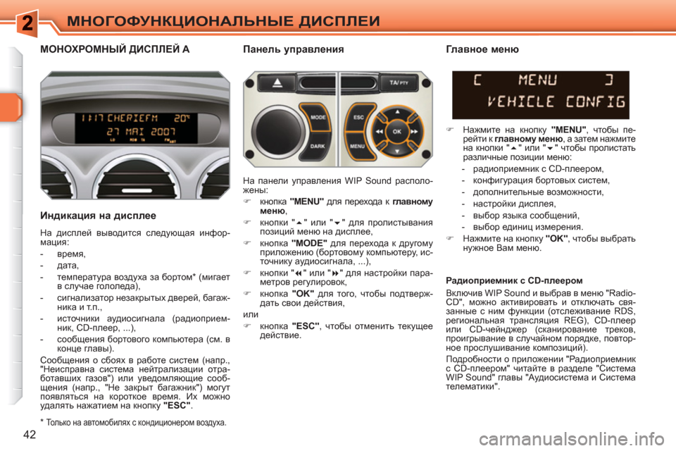 Peugeot 308 SW BL 2010.5 Инструкция по эксплуатации (in Russian) 42
МНОГОФУНКЦИОНАЛЬНЫЕ ДИСПЛЕИ
МОНОХРОМНЫЙ ДИСПЛЕЙ A
Панель управления
Индикация на дисплее
На дисплей Peugeot 308 SW BL 2010.5 Инструкция по эксплуатации (in Russian) 42
МНОГОФУНКЦИОНАЛЬНЫЕ ДИСПЛЕИ
МОНОХРОМНЫЙ ДИСПЛЕЙ A
Панель управления
Индикация на дисплее
На дисплей