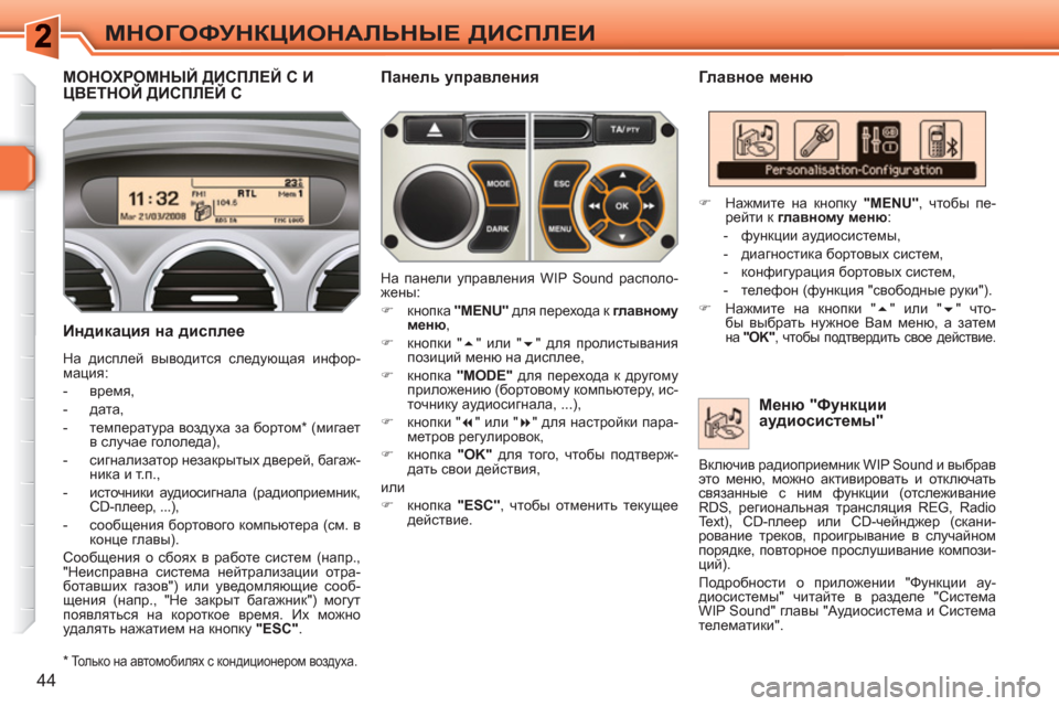Peugeot 308 SW BL 2010.5 Инструкция по эксплуатации (in Russian) 44
МНОГОФУНКЦИОНАЛЬНЫЕ ДИСПЛЕИ
МОНОХРОМНЫЙ ДИСПЛЕЙ C ИЦВЕТНОЙ ДИСПЛЕЙ C ДД
Главное меню
Индикация на дисп Peugeot 308 SW BL 2010.5 Инструкция по эксплуатации (in Russian) 44
МНОГОФУНКЦИОНАЛЬНЫЕ ДИСПЛЕИ
МОНОХРОМНЫЙ ДИСПЛЕЙ C ИЦВЕТНОЙ ДИСПЛЕЙ C ДД
Главное меню
Индикация на дисп