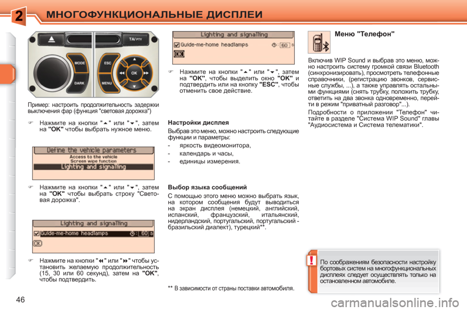 Peugeot 308 SW BL 2010.5  Инструкция по эксплуатации (in Russian) !
46
МНОГОФУНКЦИОНАЛЬНЫЕ ДИСПЛЕИ
 
По соображениям безопасности настройку 
бортовых систем на многофункциона