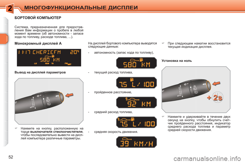 Peugeot 308 SW BL 2010.5  Инструкция по эксплуатации (in Russian) 52
МНОГОФУНКЦИОНАЛЬНЫЕ ДИСПЛЕИ
БОРТОВОЙ КОМПЬЮТЕР 
 
 
 
�) 
 Нажмите на кнопку, расположенную на 
торце  выключат