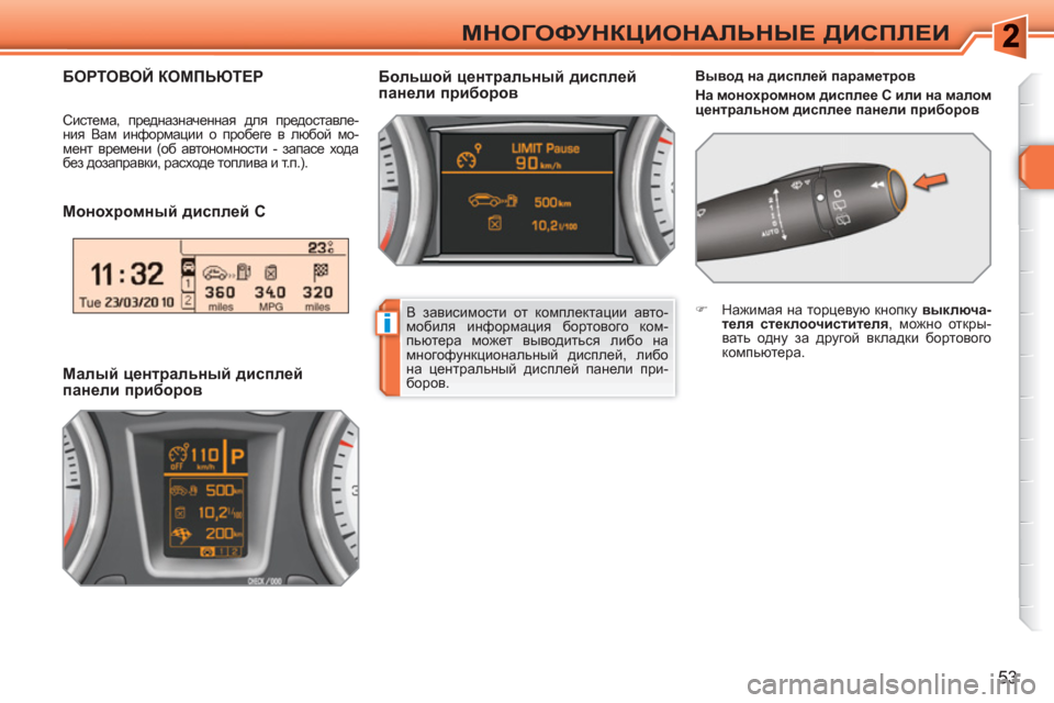 Peugeot 308 SW BL 2010.5  Инструкция по эксплуатации (in Russian) i
53
МНОГОФУНКЦИОНАЛЬНЫЕ ДИСПЛЕИ
 
 
Монохромный дисплей C  
 
 
Вывод на дисплей параметров 
   
На монохромном дис