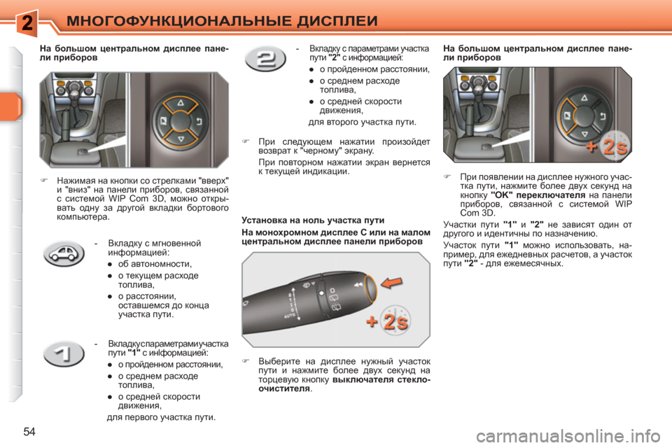 Peugeot 308 SW BL 2010.5  Инструкция по эксплуатации (in Russian) 54
МНОГОФУНКЦИОНАЛЬНЫЕ ДИСПЛЕИ
 
 
Установка на ноль участка пути 
   
На монохромном дисплее C или на малом 
цент