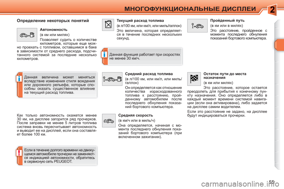 Peugeot 308 SW BL 2010.5 Инструкция по эксплуатации (in Russian) !
i
i
55
МНОГОФУНКЦИОНАЛЬНЫЕ ДИСПЛЕИ
Определение некоторых понятий
Как только автономность окажется Peugeot 308 SW BL 2010.5 Инструкция по эксплуатации (in Russian) !
i
i
55
МНОГОФУНКЦИОНАЛЬНЫЕ ДИСПЛЕИ
Определение некоторых понятий
Как только автономность окажется