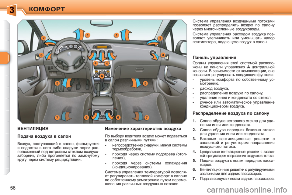 Peugeot 308 SW BL 2010.5 Инструкция по эксплуатации (in Russian) 56
КОМФОРТ
ВЕНТИЛЯЦИЯ
Изменение характеристик воздуха
По выбору водителя воздух может подаваться
в салон Peugeot 308 SW BL 2010.5 Инструкция по эксплуатации (in Russian) 56
КОМФОРТ
ВЕНТИЛЯЦИЯ
Изменение характеристик воздуха
По выбору водителя воздух может подаваться
в салон