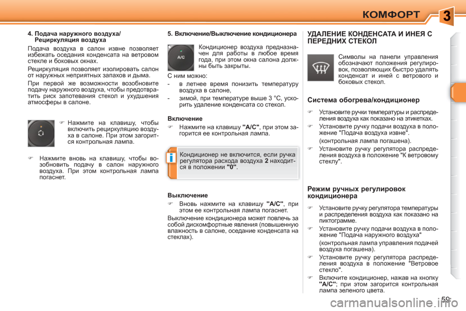 Peugeot 308 SW BL 2010.5  Инструкция по эксплуатации (in Russian) i
59
КОМФОРТ
   
4.  Подача наружного воздуха/
Рециркуляция воздуха 
  Подача воздуха в салон извне позволяет 
избе