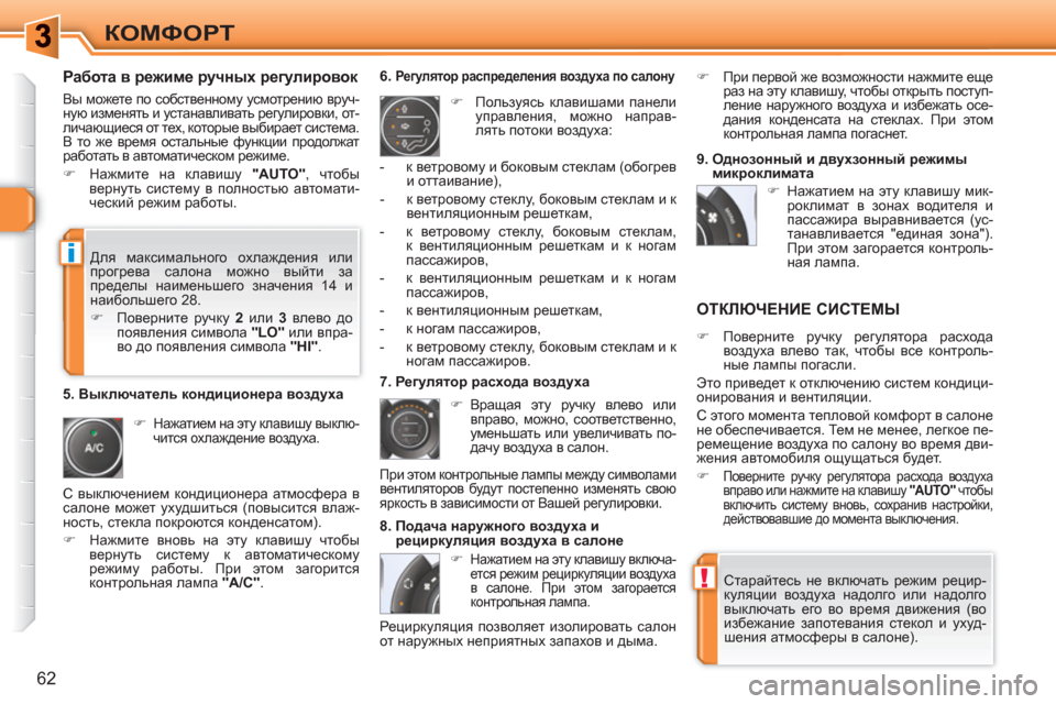 Peugeot 308 SW BL 2010.5  Инструкция по эксплуатации (in Russian) !
i
62
КОМФОРТ
   
Работа в режиме ручных регулировок 
 
Вы можете по собственному усмотрению вруч-
ную изменять и 