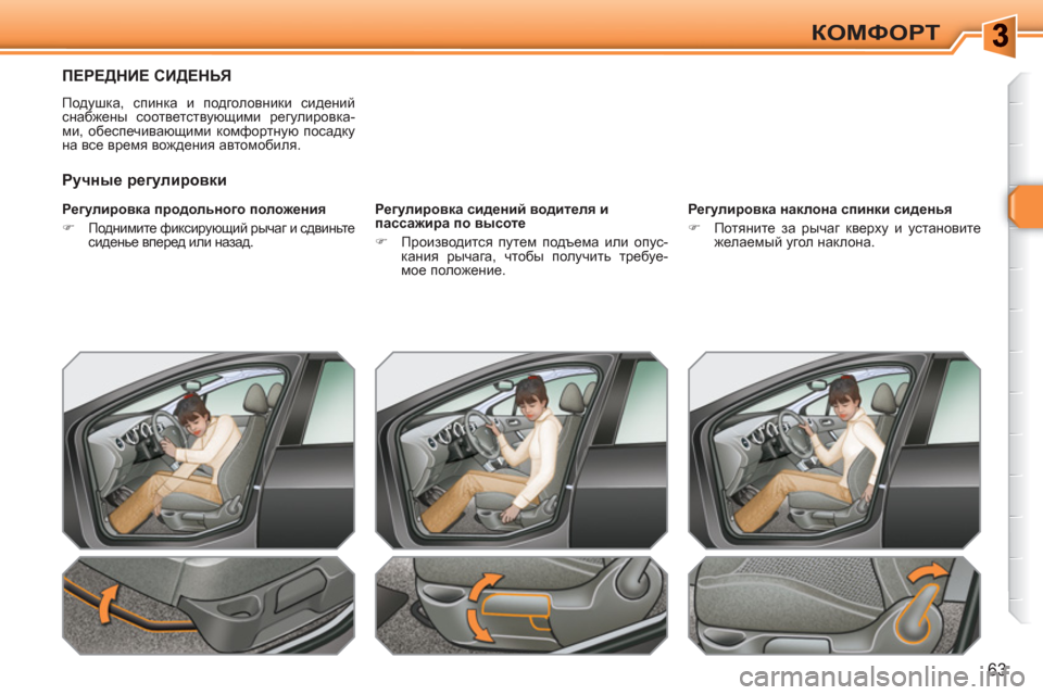 Peugeot 308 SW BL 2010.5  Инструкция по эксплуатации (in Russian) 63
КОМФОРТ
ПЕРЕДНИЕ СИДЕНЬЯ 
 
Подушка, спинка и подголовники сидений 
снабжены соответствующими регулировка-
