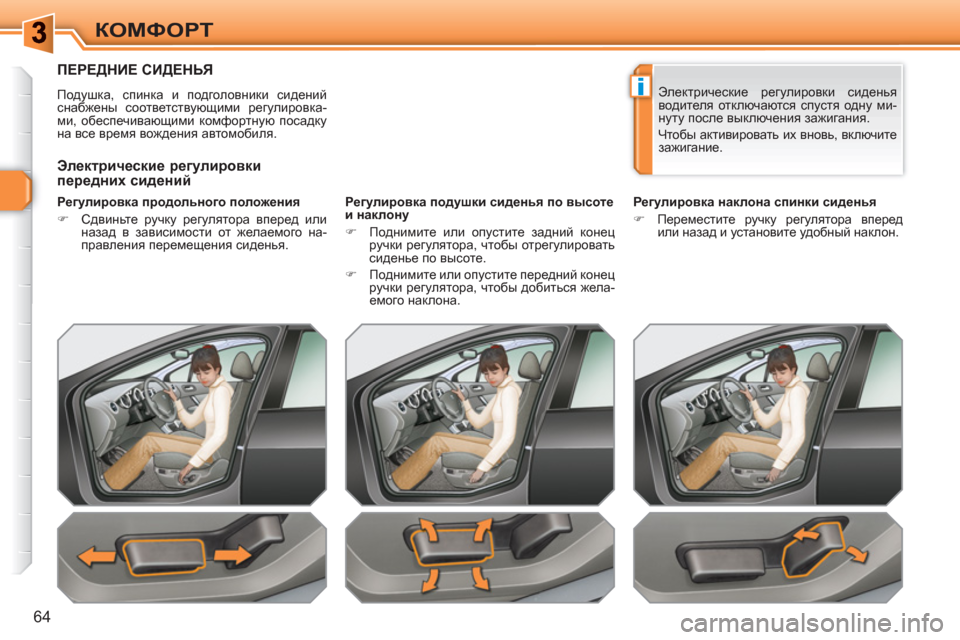 Peugeot 308 SW BL 2010.5  Инструкция по эксплуатации (in Russian) i
64
КОМФОРТ
ПЕРЕДНИЕ СИДЕНЬЯ 
 
Подушка, спинка и подголовники сидений 
снабжены соответствующими регулировка