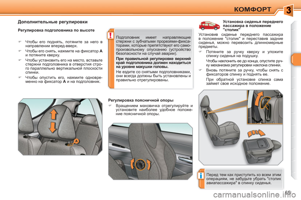 Peugeot 308 SW BL 2010.5 Инструкция по эксплуатации (in Russian) i
!
65
КОМФОРТ
Установка сиденья переднего
пассажира в положение
"столик"
Регулировка подголов Peugeot 308 SW BL 2010.5 Инструкция по эксплуатации (in Russian) i
!
65
КОМФОРТ
Установка сиденья переднего
пассажира в положение
"столик"
Регулировка подголов