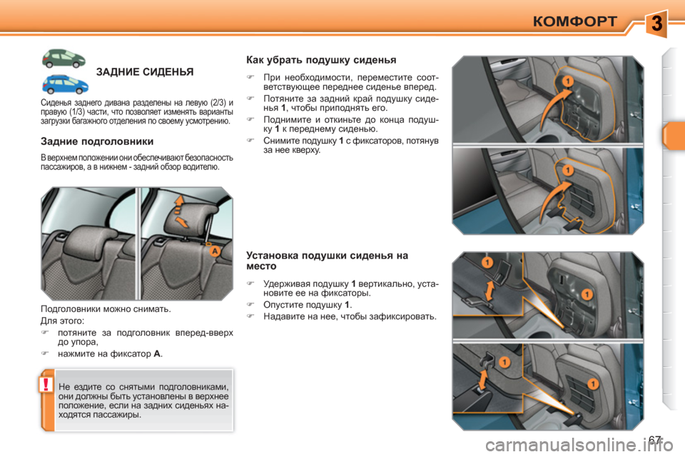 Peugeot 308 SW BL 2010.5 Инструкция по эксплуатации (in Russian) !
67
КОМФОРТ
ЗАДНИЕ СИДЕНЬЯ
Не ездите со снятыми подголовниками,
они должны быть установлены в верхнее
поло Peugeot 308 SW BL 2010.5 Инструкция по эксплуатации (in Russian) !
67
КОМФОРТ
ЗАДНИЕ СИДЕНЬЯ
Не ездите со снятыми подголовниками,
они должны быть установлены в верхнее
поло