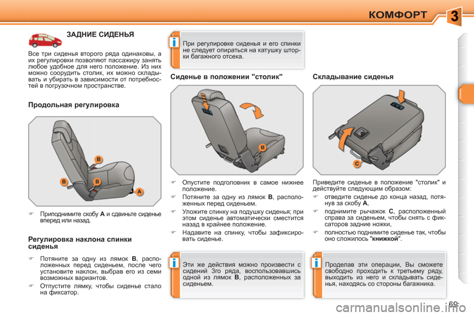 Peugeot 308 SW BL 2010.5  Инструкция по эксплуатации (in Russian) ii
i
69
КОМФОРТ
ЗАДНИЕ СИДЕНЬЯ 
   
Продольная регулировка 
   
Регулировка наклона спинки 
сиденья 
 
 
 
�) 
 Потяните