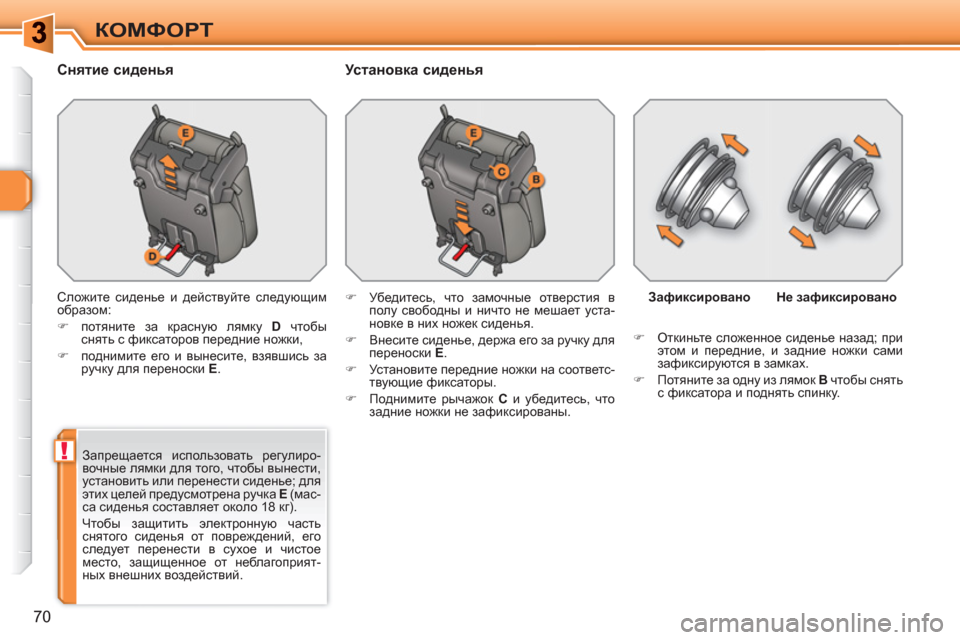 Peugeot 308 SW BL 2010.5  Инструкция по эксплуатации (in Russian) !
70
КОМФОРТ
   
Снятие сиденья   
Установка сиденья 
 
Сложите сиденье и действуйте следующим 
образом: 
   
 
�) 
 пот