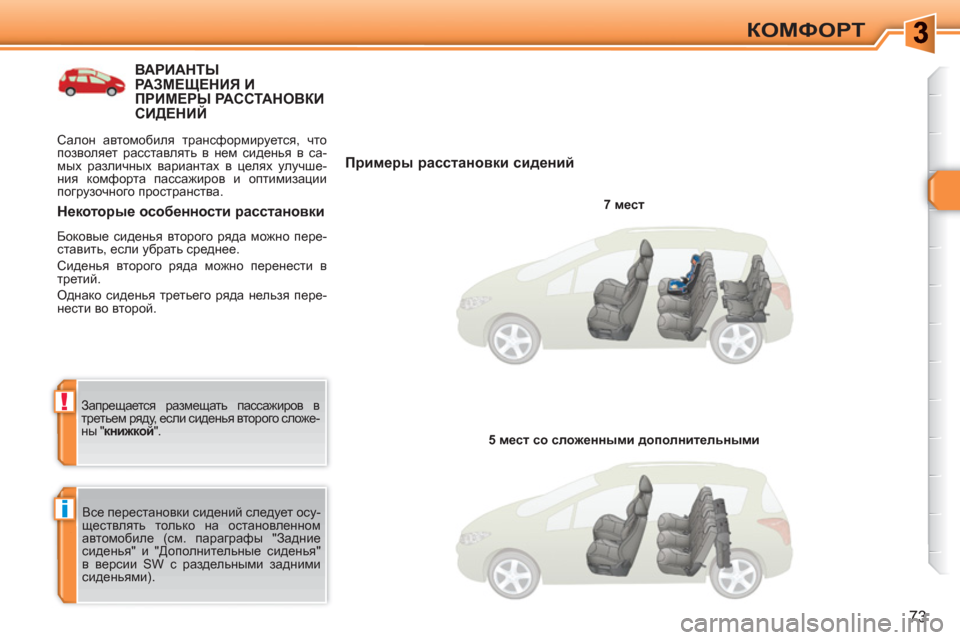 Peugeot 308 SW BL 2010.5  Инструкция по эксплуатации (in Russian) i
!
73
КОМФОРТ
ВАРИАНТЫРАЗМЕЩЕНИЯ И ПРИМЕРЫ РАССТАНОВКИСИДЕНИЙ 
   
Примеры расстановки сидений 
 
 
7 мест 
 
  Все 