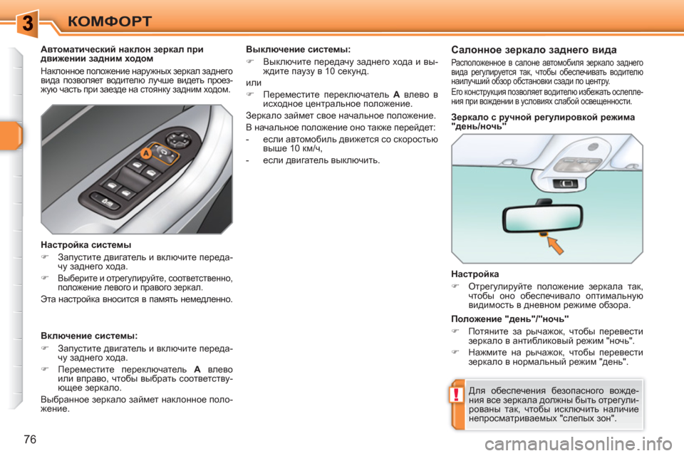 Peugeot 308 SW BL 2010.5  Инструкция по эксплуатации (in Russian) !
76
КОМФОРТ
   
Настройка 
   
 
�) 
 Отрегулируйте положение зеркала так, 
чтобы оно обеспечивало оптимальную 
види