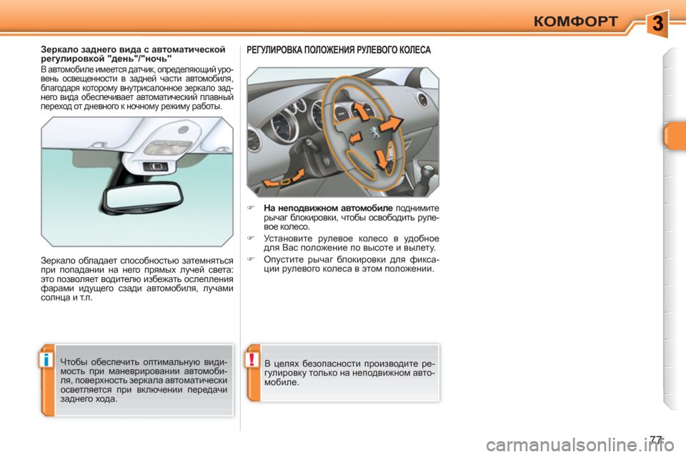 Peugeot 308 SW BL 2010.5  Инструкция по эксплуатации (in Russian) !i
77
КОМФОРТ
РЕГУЛИРОВКА ПОЛОЖЕНИЯ РУЛЕВОГО КОЛЕСА 
 
 
 
 
�) 
  На неподвижном автомобиле 
 поднимите 
рычаг блоки
