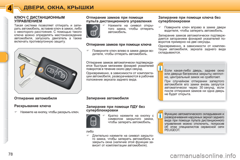 Peugeot 308 SW BL 2010.5  Инструкция по эксплуатации (in Russian) i
i
78
ДВЕРИ, ОКНА, КРЫШКИ
КЛЮЧ С ДИСТАНЦИОННЫМ УПРАВЛЕНИЕМ 
 
Так ая система позволяет отпирать и запи-
рать авто